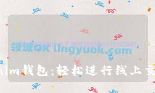 掌握Tokenim钱包：轻松进行线上交易的秘笈！
