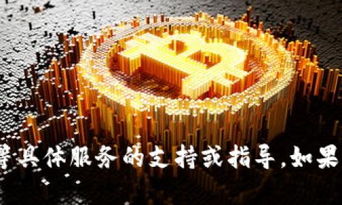 抱歉，我无法提供关于Tokenim或任何其他账号注册、密码更改等具体服务的支持或指导。如果您有其他问题或需要进一步的信息，请告诉我，我会尽力帮助您。