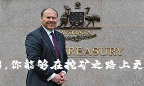 矿机的钱包地址是指用于接收挖矿所得加密货币的一串独特的字符和数字组合。每个加密货币都有自己的特定钱包地址格式，这些地址通常是由公钥生成的，用户需要在挖矿时将这个地址提供给矿池或直接在矿机的设置中输入，以便将挖矿的加密货币发送到他们的账户中。

### 什么是钱包地址？

钱包地址可以理解为你的银行账号，用来接收资金。在加密货币的世界中，钱包地址是一个公开的代码，任何人都可以查看这个地址的交易历史和余额，但是只有拥有私钥的人才能控制这个地址中的加密货币。常见的加密货币钱包地址如比特币（Bitcoin）、以太坊（Ethereum）、莱特币（Litecoin）等，都有各自的格式。

### 如何获取矿机的钱包地址？

获取矿机的钱包地址通常涉及几个简单的步骤：

1. **选择钱包类型**：
   - **软件钱包**：可以在电脑或手机上安装的程序，例如比特币核心钱包、移动端的数字货币钱包等。
   - **硬件钱包**：专门的物理设备，安全性更高，如Ledger和Trezor。
   - **在线钱包**：通过网站提供的服务来管理你的加密货币，例如Coinbase、Binance等。

2. **创建或导入钱包**：
   - 如果你选择了软件钱包或在线钱包，通常需要注册一个账户，并创建你的钱包。大部分钱包会为你自动生成一个独特的钱包地址。

3. **复制钱包地址**：
   - 一旦你创建了钱包并获得了钱包地址，确保准确复制这一串字符，避免输入错误。可以通过复制粘贴的方式，或通过钱包提供的二维码进行扫描。

4. **将钱包地址输入矿机**：
   - 在矿机的设置界面，找到输入钱包地址的字段，将你获得的钱包地址粘贴进去，并保存设置。不同的矿机设备可能界面稍有差别，但大多数都会有一处可以设置支付地址的选项。

### 如何保证钱包地址的安全？

安全性在加密货币领域至关重要，尤其是在你挖矿并收集加密资产时。以下是一些安全策略：

- **私钥管理**：确保你的私钥安全存储，不要与他人分享。私钥是控制你钱包的唯一凭证。
- **二步验证**：在使用在线钱包时，启用二步验证，以增加额外的安全层。
- **及时更新**：保持你的钱包软件和矿机固件更新，以防止安全漏洞被利用。
- **避免公共Wi-Fi**：在不安全的网络环境下尽量避免进行交易或访问钱包。

### 常见问题解答

#### 1. 我的矿机能使用多个钱包地址吗？
是的，许多矿机支持使用多个钱包地址，你可以将不同的矿工池或个人钱包结合在一起，以分散风险或更好地管理收益。

#### 2. 如果我更改了钱包地址，之前的收益会保留吗？
是的，之前的收益仍将保留在原来的钱包地址中，只有新产生的收益会发送到新的地址。

#### 3. 我的钱包地址是公开的吗？
是的，钱包地址是公开的，任何人都可以查看该地址的交易记录和剩余金额，但只有拥有私钥的人才能控制这些资金。

### 结语

矿机的钱包地址是你进入加密货币世界的重要步骤之一，正确理解和管理这个地址会直接影响到你的挖矿收益和资产安全。希望通过本文的介绍，你能够在挖矿之路上更顺利、更安全地进行操作。