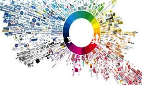 在火币（Huobi）交易所上提币到 Tokenim 钱包，主要步骤包括：创建 Tokenim 钱包、获取钱包地址、在火币上进行提币操作以及确认提币到账等。以下是详细步骤：

1. 创建 Tokenim 钱包
首先，您需要在 Tokenim 平台上创建一个钱包。下载并安装 Tokenim 钱包应用程序，按照系统提示进行注册。确保输入安全的密码，并保存好助记词，这对于恢复钱包至关重要。

2. 获取钱包地址
在创建好钱包后，您需要获取您的 Tokenim 钱包地址。在应用中，找到“接收”或者“收款”选项，选择您想要接收的币种，系统会生成一个唯一的地址。将这个地址复制到剪贴板，以便后续使用。

3. 登录火币（Huobi）账户
接下来，您需要登录您的火币交易所账户。如果您还没有账户，请先进行注册和身份验证。确保您的账户已经绑定了安全的手机或邮箱，以便后续可能的安全验证。

4. 转到提币页面
在火币的主界面，找到并点击“资产”或者“钱包”选项，随后选择“提币”或“提现”功能。这通常在资金管理的选项中，可以很容易找到。

5. 选择提币的币种
在提币页面，您需要选择想要提取的币种。火币支持多种虚拟货币，找到您想要转账的项目，并选择它。

6. 填写提币信息
在填写提币信息时，首先在“地址”栏中粘贴您在 Tokenim 钱包中复制的地址。接着，填入您想要提取的金额。注意，提币时火币可能会收取一定的手续费，请确保您账户中的余额足以覆盖提现金额和手续费。

7. 设置备注信息（可选）
部分用户可能需要填写备注，尤其在提取大量资金时。一些交易所可以通过备注识别您的转账，但这通常不是必须的。根据实际需要填写相应信息即可。

8. 完成安全验证
为保护账户安全，火币会要求您完成安全验证。这可以是短信验证码、邮箱验证码或者双重身份验证（2FA）。根据所选的验证方式，输入相应的验证码。

9. 提交提币申请
确认所有信息无误后，点击提交提币申请。系统会提示您提币申请已经提交，并会显示预期到账时间。请耐心等待，尤其在高峰期，提币处理时间可能会有所延长。

10. 确认提币到账
提币申请提交后，请定期检查您的 Tokenim 钱包，确认资金是否到账。通常，提币处理过程会有一定的时间，您可以在火币的“提币记录”中查看实时状态。

常见问题解答
strongQ: 提币失败怎么办？/strong
A: 如果提币失败，首先检查您填写的钱包地址是否正确，其次确认账户是否有足够的余额及手续费。如果仍然无法解决，请联系火币的客服支持以获取帮助。

strongQ: 提币需要多长时间到账？/strong
A: 提币到账时间通常为几分钟到几小时，具体取决于网络拥堵程度及区块确认速度。如果长时间未到账，请及时与火币客服联系。

安全注意事项
在进行提币操作时，请务必保持警惕。不分享您的助记词及钱包信息，避免在不安全的网络环境下进行交易。建议定期检查您钱包的安全设置，确保账户安全。

以上是将火币上的币提至 Tokenim 钱包的详细步骤。根据步骤操作，您就可以顺利完成转账。如果您在操作过程中遇到任何困难，可以随时查看火币和 Tokenim 的官方帮助中心，或者向社区寻求帮助。