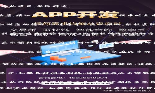 在火币（Huobi）交易所上提币到 Tokenim 钱包，主要步骤包括：创建 Tokenim 钱包、获取钱包地址、在火币上进行提币操作以及确认提币到账等。以下是详细步骤：

1. 创建 Tokenim 钱包
首先，您需要在 Tokenim 平台上创建一个钱包。下载并安装 Tokenim 钱包应用程序，按照系统提示进行注册。确保输入安全的密码，并保存好助记词，这对于恢复钱包至关重要。

2. 获取钱包地址
在创建好钱包后，您需要获取您的 Tokenim 钱包地址。在应用中，找到“接收”或者“收款”选项，选择您想要接收的币种，系统会生成一个唯一的地址。将这个地址复制到剪贴板，以便后续使用。

3. 登录火币（Huobi）账户
接下来，您需要登录您的火币交易所账户。如果您还没有账户，请先进行注册和身份验证。确保您的账户已经绑定了安全的手机或邮箱，以便后续可能的安全验证。

4. 转到提币页面
在火币的主界面，找到并点击“资产”或者“钱包”选项，随后选择“提币”或“提现”功能。这通常在资金管理的选项中，可以很容易找到。

5. 选择提币的币种
在提币页面，您需要选择想要提取的币种。火币支持多种虚拟货币，找到您想要转账的项目，并选择它。

6. 填写提币信息
在填写提币信息时，首先在“地址”栏中粘贴您在 Tokenim 钱包中复制的地址。接着，填入您想要提取的金额。注意，提币时火币可能会收取一定的手续费，请确保您账户中的余额足以覆盖提现金额和手续费。

7. 设置备注信息（可选）
部分用户可能需要填写备注，尤其在提取大量资金时。一些交易所可以通过备注识别您的转账，但这通常不是必须的。根据实际需要填写相应信息即可。

8. 完成安全验证
为保护账户安全，火币会要求您完成安全验证。这可以是短信验证码、邮箱验证码或者双重身份验证（2FA）。根据所选的验证方式，输入相应的验证码。

9. 提交提币申请
确认所有信息无误后，点击提交提币申请。系统会提示您提币申请已经提交，并会显示预期到账时间。请耐心等待，尤其在高峰期，提币处理时间可能会有所延长。

10. 确认提币到账
提币申请提交后，请定期检查您的 Tokenim 钱包，确认资金是否到账。通常，提币处理过程会有一定的时间，您可以在火币的“提币记录”中查看实时状态。

常见问题解答
strongQ: 提币失败怎么办？/strong
A: 如果提币失败，首先检查您填写的钱包地址是否正确，其次确认账户是否有足够的余额及手续费。如果仍然无法解决，请联系火币的客服支持以获取帮助。

strongQ: 提币需要多长时间到账？/strong
A: 提币到账时间通常为几分钟到几小时，具体取决于网络拥堵程度及区块确认速度。如果长时间未到账，请及时与火币客服联系。

安全注意事项
在进行提币操作时，请务必保持警惕。不分享您的助记词及钱包信息，避免在不安全的网络环境下进行交易。建议定期检查您钱包的安全设置，确保账户安全。

以上是将火币上的币提至 Tokenim 钱包的详细步骤。根据步骤操作，您就可以顺利完成转账。如果您在操作过程中遇到任何困难，可以随时查看火币和 Tokenim 的官方帮助中心，或者向社区寻求帮助。