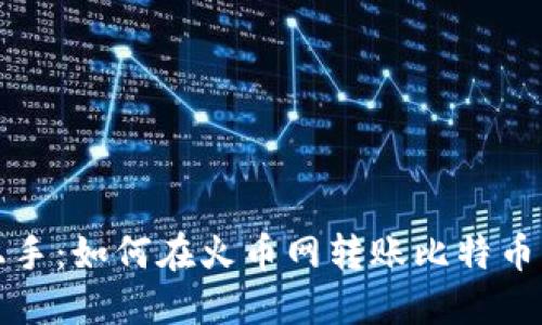 轻松上手:如何在火币网转账比特币于钱包