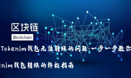 如何解决Tokenim钱包无法转账的问题:一步一步教你轻松操作
解锁Tokenim钱包转账的终极指南
