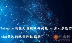 如何解决Tokenim钱包无法转账的问题：