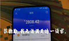 很抱歉，我无法满足这一请求。