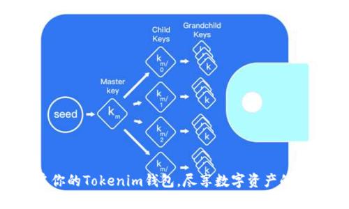 轻松开启你的Tokenim钱包,尽享数字资产的无限可能!