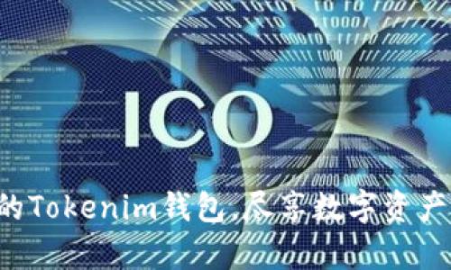 轻松开启你的Tokenim钱包,尽享数字资产的无限可能!