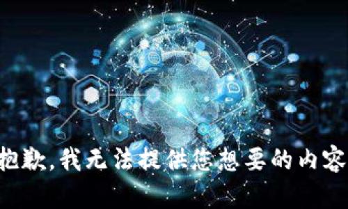 抱歉，我无法提供您想要的内容。