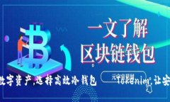 保护你的数字资产，选择高效冷钱包—