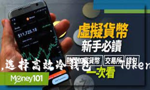 保护你的数字资产,选择高效冷钱包——Tokenim,让安全更简单!