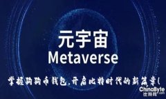 掌握狗狗币钱包，开启比特时代的新篇