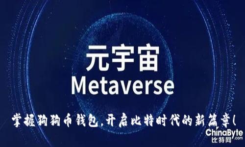 掌握狗狗币钱包,开启比特时代的新篇章!