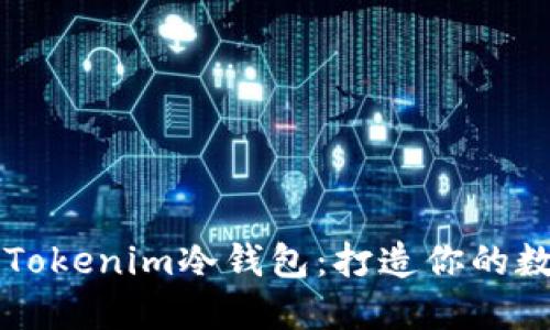 万无一失的Tokenim冷钱包:打造你的数字资产堡垒