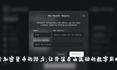 探索加密货币的潜力：让价值自由流动