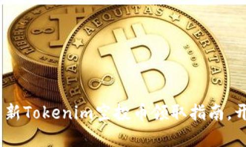 抓住机遇！最新Tokenim空投币领取指南，开启财富之门
