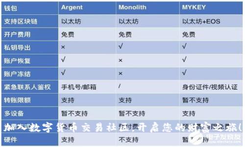 加入数字货币交易社区,开启您的财富之旅!