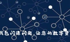 : 解决比太钱包闪退问题，让您的数字