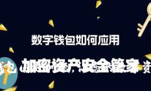 : 解决比太钱包闪退问题，让您的数字资产安全无忧！
