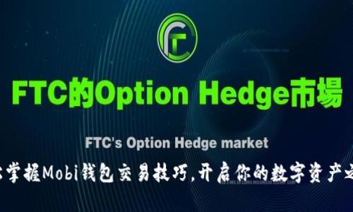 轻松掌握Mobi钱包交易技巧,开启你的数字资产之旅!