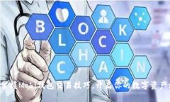 轻松掌握Mobi钱包交易技巧，开启你的