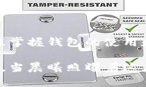   如何创建属于自己的以太坊钱包，迈出区块链投资的第一步！ /   
 guanjianci 以太坊钱包, 区块链, 加密货币 /guanjianci 

引言：拥抱数字时代的财富之门

在这个飞速发展的数字时代，区块链技术如璀璨的星空一般，无限可能，吸引着无数人探索其中的奥秘。而以太坊作为当前最炙手可热的加密货币之一，正如晨雾中的老桥，引领着我们迈向新的财富之旅。在这一条探索之路上，拥有一个属于自己的以太坊钱包，犹如拥有一把开启通向数字财富的大门的钥匙。

但是，或许你会问：“我的以太坊钱包该如何创建呢？”别担心，本文将为你逐步解锁这个过程，让你在低落的朦胧晨曦中找到清晰的方向感，跃入这个充满激情与机遇的数字世界。

第一步：选择你的钱包类型

在创建以太坊钱包之前，首先需要了解自己需要什么样的钱包。以太坊钱包主要可以分为三种类型：热钱包（在线钱包）、冷钱包（离线钱包）和纸钱包。

h4热钱包：便捷与风险共存/h4

热钱包就像是你城市中的便利店，随时随地都能满足你的需求。这类钱包通常运行在互联网设备上，使用简单，最适合频繁交易的用户。市面上有很多热钱包的选择，比如MetaMask、MyEtherWallet等等。它们以用户友好而著称，注册和使用非常方便，但与此同时，热钱包的安全性相对较低，容易受到黑客攻击。

h4冷钱包：安全的堡垒/h4

相比热钱包，冷钱包就像是一座堡垒，严密得难以侵入。冷钱包包括硬件钱包（如Ledger、Trezor）和纸钱包。这类钱包不连接互联网，更加安全，适合长期持有资产的用户。尽管使用起来没有那么便捷，但它们却是保护你的以太坊资产免受网络攻击的最佳选择。

h4纸钱包：简约中的极致安全/h4

纸钱包则提供了一种更加传统的选择，它像一张明信片，将你的公钥和私钥以二维码的形式印在纸上。这种方式可以避免网络攻击的风险，但也具有一定的缺陷，比如纸张的保存和管理问题。如果不小心弄丢，可能会导致资产的永久丧失。因此，在选择纸钱包时，你需要确保其保管的安全性。

第二步：下载和安装钱包

确定了钱包类型后，接下来就该进行下载和安装。以热钱包为例，我们以MetaMask为例，探访一下这条便捷的通路。

h4安装MetaMask/h4

首先，在你的浏览器中搜索MetaMask，访问他们的官方网站。在页面上，你会找到相应的下载按钮，根据你的浏览器类型进行安装。只需几分钟，你便可以在浏览器工具栏上找到那只可爱的狐狸图标，它象征着开启你一段新旅程的神秘钥匙。

h4创建Wallet/h4

点击狐狸图标后，点击“开始使用”，接着选择“创建钱包”。此时，MetaMask会要求你设置一个强密码，以此来保护你的钱包。在设置密码时，不妨想象一下这把数字钥匙为你打开了通往财富殿堂的大门，因此请确保密码的复杂性。

第三步：保护你的秘密种子短语

当你创建钱包后，MetaMask会向你展示一个独特的“秘密种子短语”——这是一串由12个单词组成的随机字符串，就像一把通往你数字财富的钥匙匙。如果你的秘密种子短语被别人获得，他们就可以完全控制你的钱包资产。因此，要确保将其安全地记录在纸上，避免电子设备的存储，以降低泄露的风险。

h4加密保护/h4

强烈建议你为这些单词设置一个密码，最好是简单易记，但却又不容易被他人猜到的密码。你可以用不同的语言、不同的词序来构造这个短语，增加其安全性。想象一下，这些单词如同一群忠诚的守卫，保护着你在数字世界中的无价之宝。

第四步：充值与交易

现在，你的钱包已经创建完成，接下来就是为它充值以太坊。你可以通过交易所购买以太坊，然后将其转入你的MetaMask钱包，也可以通过朋友之间的转账方式。想象着，当你看到钱包中的以太坊数字逐渐增加时，那种满满的成就感和愉悦是何其让人兴奋！

h4进行交易/h4

如果你决定参与DeFi（去中心化金融）或NFT（非同质化代币）的交易，MetaMask会为你提供便捷的交易接口。通过浏览器访问各种去中心化交易所（DEX），你只需连接MetaMask，便能够体验到瞬息万变的市场。每一次交易都是一次小小的冒险，或许会带给你意想不到的收获！

第五步：如何保持安全

在这个数字世界里，安全问题至关重要。拥有一个以太坊钱包，仅仅是迈出了第一步，保护你的资产才是长期之计。保持警惕，了解网络安全的相关知识，这些都是必要的。切不可轻信任何想要求你私钥的人，一旦泄露，后果将不堪设想。

h4定期备份/h4

定期对钱包进行备份，确保在紧急情况下能够恢复你的资产。将秘密种子短语、钱包密码妥善保存，最好在不同的地点存储，以防火灾或盗窃等不测。想象一下，那些小心翼翼藏起来的单词，如同一颗颗璀璨的宝石，保存着你辛辛苦苦积累的财富。

结语：开启财富之旅的灯塔

创建自己的以太坊钱包，不仅是开启数字财富之旅的第一步，更是实现财务自由、探索未来的坚实保障。在这个瞬息万变的数字天地里，当我们熟练掌握钱包的使用和资产管理技巧时，便能驾驭这一波澜壮阔的金融海洋，无畏风浪，迎接属于我们的辉煌明天。

随着技术的不断发展，未来的加密货币世界将会更加光明璀璨。培养自己的投资意识和理财能力，让我们在这条旅途中，成为自信而果敢的探索者。当晨曦照耀着这座繁忙的城市时，你已然成为了那个勇于追逐梦想的探索者，拨开云雾，迎向明亮的未来。