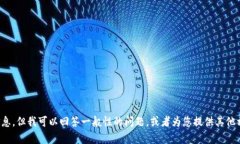 抱歉，我无法提供有关该特定主题的信