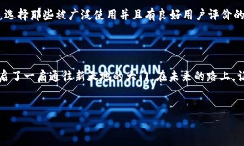   提升数字资产安全性，开启以太币钱包新篇章！ / 
 guanjianci 火币网, 以太钱包, 数字资产安全 /guanjianci 

引言：数字货币的崛起
在这个熙熙攘攘的数字时代，虚拟货币如雨后春笋般涌现而出。在这个世界里，火币网和以太坊犹如璀璨的明星，吸引着无数投资者的目光。火币网作为全球领先的数字货币交易平台，提供了安全、高效的交易环境。而以太坊，则以其智能合约技术，打开了新的数字资产管理窗口。数字货币的蓬勃发展，促使越来越多的人开始关注如何安全存储和管理自己的数字资产。此时，以太钱包的使用显得尤为重要。

以太钱包：安全存储的港湾
想象一下，阳光透过窗帘洒在桌子上，手中握着一把钥匙，那是通往自己数字资产的钥匙。以太钱包就像一个坚固的宝箱，里面装着你辛勤获得的以太币。就如同你在老街的小店里找到了一块珍贵的玉石，每一寸光泽都闪烁着你努力的汗水。在这个宝箱里，不仅有以太币，还有你对未来的期待和投资的信心。

火币网：交易与安全的双重保障
在热闹的市集上，火币网犹如一位热情的商贩，邀请着人们来体验简便的交易流程与丰厚的回报。而在这个热情的表象下，火币网凭借其强大的安全性，确保每一位用户的资产安然无恙。想象一下，每当你进出这个市场，心中都充满安全感。火币网使用多层安全措施，包括冷存储方案和加密技术，正如一位严格的守卫，保护着你的数字珍宝。

选择以太钱包的理由
以太钱包不仅仅是一个存储工具，还是你参与以太坊生态的重要桥梁。设想一下，你在灯火通明的晚会上，手中握着一杯香气扑鼻的红酒，思考着自己如何参与到这个充满活力的社区。每一次交易都是一次新的冒险，而以太钱包将为你提供便捷舒适的体验。
首先，以太钱包支持多种加密货币，为你提供了更大的灵活性。在这个快速变化的市场中，能够快速应对各种机遇是至关重要的。其次，易于操作的界面和丰富的功能，让即使是新手也能快速上手。无论你是在晨曦中的咖啡馆，还是在繁忙的地铁上，都能轻松管理自己的资产。

如何安全使用以太钱包
在使用以太钱包的过程中，安全是重中之重。想象一下，在一个风雨交加的夜晚，你紧紧握着手中的雨伞，那是你抵御风雨的武器。同样，保护好你的以太钱包也是你抵御风险的武器之一。
首先，设置强密码是基础。你的密码就像是家里的大门，只有锁好，才能确保资产的安全。使用复杂的字母和数字组合，让那些不速之客无从下手。其次，启用双重身份验证，它如同加了一道锁，让你的钱包更为安全。同时，务必要定期备份钱包数据，就像是把重要资料存放到多个安全的地方，以免丢失。
最后，避免在公共Wi-Fi上进行交易，公共网络就像是海洋中的礁石，你可能在不知不觉中撞上，让你的财富遭受损失。

火币网与以太钱包的结合
自古以来，优秀的交易平台与安全的钱包是投资者的最佳搭档。火币网为用户提供了一个良好的交易环境，而以太钱包则为用户提供了安全的资产存储方式。想象一下，在星空下，你和朋友围坐在篝火旁，分享着彼此的交易经验和成功故事。
在火币网上交易以太坊后，立即将资产转移至以太钱包中，这不仅让你的资产安全，也为你的投资策略提供了更加灵活的选择。交易后的胜利感就像是在丰收的季节，手中握着累累的果实，那是一种无与伦比的满足感。

未来展望：数字货币的广阔天地
未来，数字货币的世界将更加宽广。随着区块链技术的成熟，以太坊的智能合约也将催生出更多的应用场景。从去中心化金融（DeFi）到非同质化代币（NFT），这些都将为用户提供前所未有的机遇。想象一下，在未来的社交聚会上，你不仅可以用以太币进行交易，还能通过NFT技术拥有独特的艺术作品。
伴随着这些创新，安全性依然是重中之重。以太钱包不仅需要不断升级，还应不断为用户提供更为丰富的安全服务。携手火币网，共同推进数字资产的安全和发展，这样的愿景让人充满期待。

经验分享：如何选择合适的钱包
在众多的钱包选择中，如何找到适合自己的以太钱包呢？想象一下，走在熙熙攘攘的市场中，各种商品琳琅满目，如何挑选出最心仪的那一件？
首先，明确自己的需求。如果你是一个频繁交易者，选择方便快捷的钱包如火币网钱包会是更好的选择；而如果你偏向长期持有，冷钱包将是更为安全的选择。其次，检查钱包的信誉，选择那些被广泛使用并且有良好用户评价的钱包，正如你在选择餐厅一样，口碑至关重要。
最后，了解钱包的功能和安全措施，这将影响到你的资产安全。从易用性到多种加密货币支持，每一个细节都不容忽视。

结语：开启财富的新旅程
在这个瞬息万变的数字货币时代，火币网与以太钱包的结合无疑为投资者们提供了极大的便利与保障。每一个选择都是一次新旅程的开始，打开以太钱包的那一瞬间，仿佛真的开启了一扇通往新天地的大门。在未来的路上，让我们一同携手，探索这个充满机遇的数字世界。
让我们不再单纯作为“观众”，而是成为自信的“参与者”，用我们的智慧与勇气，去书写下一个属于自己的辉煌篇章。

未来的道路虽不平坦，却充满可能，让我们在火币网的引领下，放心地扬帆远航，驶向更加璀璨的数字财富之海！