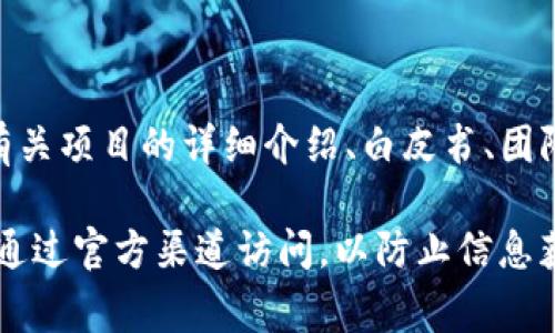 Tokenim的官网是提供有关Tokenim项目的全部信息和服务的平台，通常可以在该网站上找到有关项目的详细介绍、白皮书、团队成员、最新动态、社区互动等信息。Tokenim是一个区块链项目，涉及数字资产、加密货币等领域。

对于具体信息，还需要访问Tokenim的官方网站，了解他们提供的具体服务与功能。请注意，确保通过官方渠道访问，以防止信息获取误差或安全风险。如果你有更多具体的问题或者想了解某一方面的内容，欢迎告诉我！
