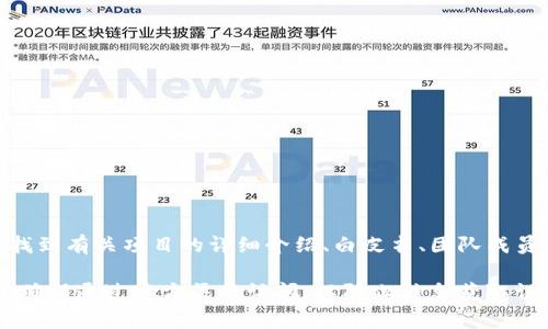 Tokenim的官网是提供有关Tokenim项目的全部信息和服务的平台，通常可以在该网站上找到有关项目的详细介绍、白皮书、团队成员、最新动态、社区互动等信息。Tokenim是一个区块链项目，涉及数字资产、加密货币等领域。

对于具体信息，还需要访问Tokenim的官方网站，了解他们提供的具体服务与功能。请注意，确保通过官方渠道访问，以防止信息获取误差或安全风险。如果你有更多具体的问题或者想了解某一方面的内容，欢迎告诉我！