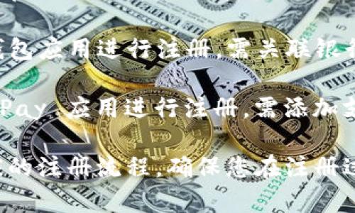 以下是一些常见的电子钱包平台，您可以在这些平台上进行注册：

1. **支付宝**（Alipay）：中国最大的电子钱包，您可以通过下载支付宝应用，并按照提示注册。
   
2. **微信支付**（WeChat Pay）：通过微信 App 进行电子钱包功能的使用，需要绑定银行账户。

3. **PayPal**：全球广泛使用的电子支付平台，访问其官网或下载应用即可注册。

4. **Apple Pay**：苹果设备用户可以通过设置中的钱包应用进行注册，需关联银行卡。

5. **Google Pay**：Android 用户可以通过 Google Pay 应用进行注册，需添加支付方式。

请根据您的需求选择合适的电子钱包，并确保遵循相应的注册流程。确保您在注册过程中提供准确的信息，并保护好个人隐私和财务安全。