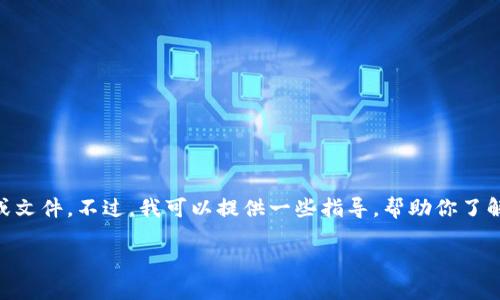 由于我是一个文本生成模型,无法提供具体的下载链接或文件。不过,我可以提供一些指导,帮助你了解如何下载和使用区块链钱包Tokenim。请查看以下信息:
### 轻松获取Tokenim:你的区块链钱包之旅