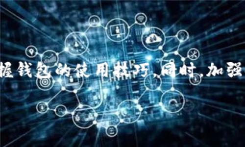 比特派钱包（Bitpie Wallet）是一款支持多种数字货币的钱包应用，用户常常会关心钱包中收币的状况以及如何查询相关信息。下面我们将逐步介绍如何在比特派钱包中查询收币情况。

一、比特派钱包简介
比特派钱包是一款致力于提供安全、高效的数字货币存储和交易服务的钱包应用。它支持多种主流数字资产，包括比特币、以太坊、莱特币等。用户可以通过钱包轻松地进行收币、发币以及交易操作。比特派钱包不仅注重用户体验，也极大地考虑了安全性，采用了多重加密技术和签名机制，确保用户资产的安全。

二、如何查看收币记录
在比特派钱包中，查看收币记录的过程相对简单。用户可以按照以下步骤操作：

ol
    listrong打开比特派钱包应用：/strong确保你的设备已安装并登录你的比特派钱包。/li
    listrong进入资产页面：/strong在主界面上，通常会有一个“资产”或“钱包”选项，点击进入。/li
    listrong选择要查看的数字货币：/strong在资产列表中，选择你想查看收币记录的数字货币，例如比特币。/li
    listrong查看交易记录：/strong在相应资产页面中，通常会有“交易记录”或“历史记录”的选项。点击进入后，可以看到所有的收币和发币记录，包括时间、金额和交易状态。/li
/ol

三、如何确认收币是否到账
收币的到账与区块链网络的确认时间密切相关，以下是确认收币的几种方式：

ul
    listrong区块链浏览器：/strong每笔收到的数字货币交易都会在区块链上留下记录，用户可以通过打开区块链浏览器（例如比特币区块浏览器）输入交易的哈希值，查看该笔交易的确认状态和详细信息。/li
    listrong观察交易状态：/strong在比特派钱包的交易记录中，交易状态通常会显示为“已确认”或“待确认”。一般来说，当交易被确认的次数达到3次或以上，通常被认为是可靠到账的标志。/li
/ul

四、常见问题解答
在使用比特派钱包时，用户可能会遇到一些常见问题。以下是对几个典型问题的解答：

h41. 钱包显示未到账，怎么办？/h4
如果你在比特派钱包中看到交易状态为“待确认”，这可能是因为网络繁忙导致的。请耐心等待，通常在几分钟到几小时内，交易会被确认到账。如果长时间未到账，可以联系客服或查看交易记录是否正确。

h42. 钱包丢失如何找回收币记录？/h4
如果你丢失了比特派钱包的访问权限，只要你仍然拥有助记词或私钥，就可以通过重新安装钱包应用并导入助记词的方式找回你的资产和交易记录。

h43. 如何确保收币安全？/h4
安全是使用数字货币钱包时最重要的考量。建议用户定期更改密码，开启多重验证，并选择安全网络环境进行操作。同时，定期备份助记词，以防丢失。

五、比特派钱包的优势
比特派钱包因其独特的优势，受到越来越多用户的青睐：

ul
    listrong多币种支持：/strong用户可以自由选择多种数字货币进行管理，不必担心资产分散在不同地方。/li
    listrong用户友好的界面：/strong比特派钱包操作简单，适合不同层次的用户，从新手到经验丰富的投资者都能轻松上手。/li
    listrong强大的安全性：/strong采用多重签名、加密技术，最大限度保护用户的资金安全。/li
/ul

六、总结
比特派钱包作为一款专业的数字货币管理工具，方便用户随时查询收币记录并确认交易状态。在使用过程中，用户只需遵循简单的操作步骤，便能够轻松掌握钱包的使用技巧。同时，加强安全意识和对钱包的保护，将极大降低数字资产的风险。无论你是数字货币的新手，还是老练的投资者，比特派钱包都能为你提供值得信赖的资产管理体验。

这些就是有关比特派钱包收币查询的所有信息。希望能对你有所帮助！