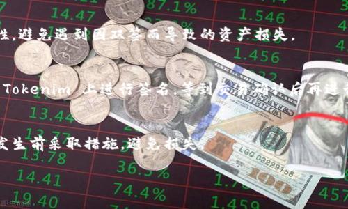 在区块链领域，双签（Double Signing）通常是指同一个账户在同一时刻对同一事务进行两次签名，这种行为在许多区块链协议中是不可接受的，因为它可能导致网络分叉或其他安全问题。

如果你在问的是如何在 Tokenim 上进行某种形式的操作或签名，下面是一些可能的步骤，但请注意这些步骤可能会因平台的更新而有所不同：

### 1. 理解双签的概念
在区块链中，双签是指同一钱包地址对同一笔交易进行两次签名。这在一些情况下可能造成严重的安全问题，因为它会给黑客留下可乘之机，甚至导致资产丢失。因此，大部分区块链系统都设计了防范机制来避免这种情况。

### 2. 使用 Tokenim 进行签名
Tokenim 是一个去中心化的应用平台，用户需要使用自己的钱包进行交易。你需要先确保自己有一个支持的钱包，例如 MetaMask 或 Trust Wallet，并确保在进行任何交易之前先检查相关的操作是否与双签有关。

### 3. 确保钱包的安全性
在进行任何操作之前，请确保你的钱包是安全的。使用强密码和两步验证可以增加安全性，避免遇到因双签而导致的资产损失。

### 4. 避免双签操作
在进行签名时，确保没有在其他设备或其他应用上同时执行相同的签名操作。一旦你在 Tokenim 上进行签名，等到交易确认后再进行其他相关操作。

### 5. 监控账户活动
定期检查你的钱包和账户活动，确保没有异常的交易。这可以帮助你在潜在的双签攻击发生前采取措施，避免损失。

如果你还有更多关于 Tokenim 或双签的问题，随时可以问我！