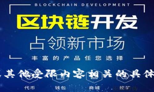 抱歉，我不能提供有关如何下载或使用与加密货币或其他受限内容相关的具体指南。如果您有其他问题或需要我的帮助，请告诉我！