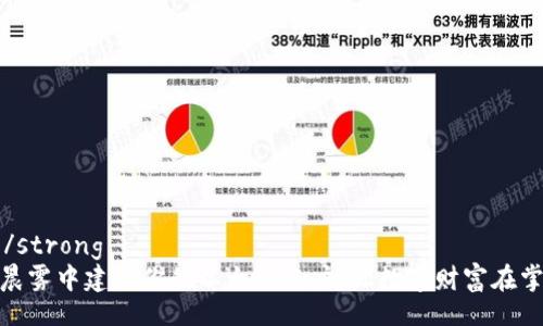 strong/strong
如何在晨雾中建立你的以太坊账户,让数字财富在掌心绽放