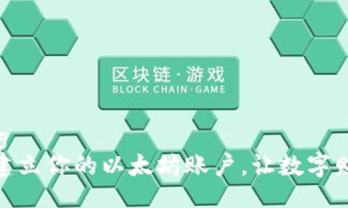 strong/strong
如何在晨雾中建立你的以太坊账户,让数字财富在掌心绽放