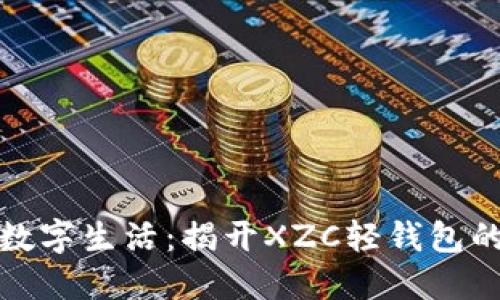 提升你的数字生活:揭开XZC轻钱包的神秘面纱