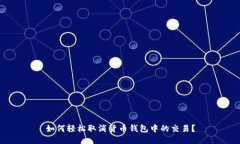 如何轻松取消货币钱包中的交易？