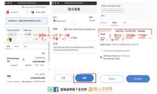 Tokenim：解锁加密世界的钥匙，抓住财务自由的机会
加密货币, 投资机会, 财务自由/guanjianci

引言：开启财富大门的钥匙
在这个信息飞速流动的时代，许多人都在寻找新的投资机会，而加密货币无疑成为了风口浪尖的宠儿。Tokenim作为一个令人期待的加密项目，宛如晨曦中的灯塔，指引着那些渴望财务自由的投资者。本文将深入探讨Tokenim的潜力，帮助你理解如何抓住这个机会，让你的财务未来如同璀璨星空般闪耀。

Tokenim背后的理念：的价值主张
Tokenim不仅是一个简单的加密货币，它更是一种新兴的金融生态系统。想象一下，身处在繁华市中心的咖啡馆，你手中握着一个小小的数字密钥，打开的是一个充满可能性的财富大门。Tokenim通过简化投资流程，让普通人也能参与到区块链的世界中，让每一个梦想都不再遥不可及。

Tokenim的技术基础：如同大海中的坚固航船
在探讨Tokenim的前景之前，我们需要了解其背后的技术。有种说法，科技就如同大海中的船只，而Tokenim无疑是一艘稳健、先进的船只。它基于区块链的去中心化特性，确保了每一次交易的透明与安全。借助于智能合约，Tokenim不仅提高了交易效率，还保证了用户的隐私，任你在数字海洋中畅游而不担忧。

如何参与Tokenim的投资：无形中铺就的财富之路
当你在考虑投资Tokenim时，就如同站在一条通往未来的无限道路上。参与该项目，你不再是孤军奋战，Tokenim提供了灵活多样的投资方式，让每个参与者都能找到最适合自己的路径。无论是短期投资，还是长期持有，均能在持续发展的生态中获益，正如在丰收的田野间，任你选择最诱人的果实。

Tokenim的社群力量：人心聚集的强大磁力
在Tokenim的世界里，社群并非仅是一个虚拟概念，而是构建整个生态系统的基石。想象一场热烈的聚会，四周是志同道合的人们。他们热衷于分享信息、互相帮助，共同推进项目发展。这个社群如同一个强大的磁铁，将每一位参与者紧紧吸引在一起，让每个人都能感受到团队协作的力量。

解锁Tokenim的潜力：天空的星辰触手可及
在这满是机遇的数字时代，每一个加密项目都像是夜空中的一颗星星，而Tokenim则是那颗最亮的北斗星。随着市场的不断成熟，Tokenim将迎来更多的应用场景与合作伙伴。想象一下，未来的你可能在咖啡店用Tokenim支付、在网上购物时轻松完成交易，金融的未来正是如此触手可及。

结语：把握机会，共创美好未来
Tokenim不仅仅是一个投资选择，它代表着一个变革的时代。在这个充满不确定性的世界里，抓住机会便是抓住了未来。让我们像勇敢的探险者一样，乘风破浪，驶向那片未知的财务自由之海。无论是未来的收益，还是社会的影响，Tokenim都将是我们通往成功的关键，希望每一个人都能在这个数字时代绽放个人的光芒。

总之，Tokenim不仅让我们看到了无限的可能性，更是推动了金融的变革。通过抓住这个机会，我们每个人都有机会在未来的经济中脱颖而出，成为自己财富的主人。期待你未来的每一步，都能如同绚烂的烟花，在这片加密的天空中，划出一道美丽的弧线。
