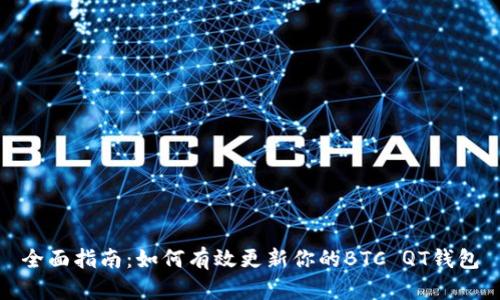 全面指南:如何有效更新你的BTC QT钱包