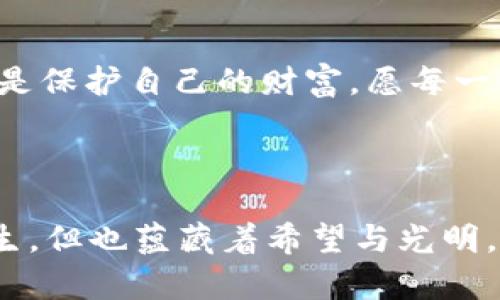 助记词找回指南：重拾你的加密资产！

助记词, 加密资产, 找回/guanjianci

前言：不可忽视的重要性
在这个数字化时代，虚拟货币和区块链技术的迅速发展使得越来越多的人开始接触加密资产。对于这些资产，助记词就像一把钥匙，保护着我们的财务安全。然而，往往在不经意间，我们可能会将这把钥匙遗忘。失去助记词的痛苦，恰如失去了通往梦想之地的路径，令人深感沮丧。本文将向你详细介绍如何找回助记词，让你重拾资产，继续追寻财富的梦想。

了解助记词的基本概念
助记词，通常是由12到24个随机生成的单词组成，是加密钱包生成私钥的重要方式。简单来说，这些词汇相互连接，形成了一种保护机制，确保只有拥有这些单词的人才能访问对应的加密资产。助记词不仅是钱包的“身份证”，更是避免黑客攻击和丢失资产的重要防线。

第一步：检查常见存储位置
如果你忘记了助记词，首先需要冷静，回想一下你以前是如何保存这些信息的。助记词通常会被存储在以下几个地方：
ul
    listrong笔记本：/strong许多人会将助记词写在纸上，放在家中或办公室的安全地方。仔细检查你常用的笔记本、便签和其他纸张。/li
    listrong数字笔记：/strong检查你的手机、电脑或平板里的笔记应用，是否曾记录过这组助记词。/li
    listrong密码管理器：/strong如果你使用密码管理软件，助记词或许也被安全地存储在其中。/li
/ul

第二步：回忆并拼凑信息
如果以上方法都能一一排除，别急，可以尝试回忆助记词的顺序。有时候，助记词的拼写或者顺序出错，导致我们无法找回。你可以试着如下进行：
ul
    listrong凭记忆回想：/strong每次使用助记词时，是否有印象中的关键词？试着把这些单词写下来，或许可以拼凑出完整的助记词。/li
    listrong了解字词关联：/strong根据记忆中的单词，思考他们之间的逻辑关联，可能有助于重新排列并恢复完整的助记词。/li
/ul

第三步：寻找专业帮助
如果你已经用了尽所有方法仍然找不到助记词，那可以考虑寻求专业帮助。如今，有些服务公司专业致力于数据恢复和加密资产的恢复工作，他们或许能为你提供一些有用的建议。但要注意，这种服务通常是收费的，并且要选择信誉良好的公司，以免落入骗子的陷阱。

第四步：学习如何防止未来的遗忘
恢复助记词固然重要，但更为关键的是如何避免未来再次发生类似问题。以下是几个实用的小贴士：
ul
    listrong安全存储：/strong考虑到不同的存储方式，比如使用金属板刻录助记词，避免因火灾、水灾等意外导致的丢失。/li
    listrong定期备份：/strong定期将助记词备份到不同的地方，比如云存储与物理纸质的双重确认。/li
    listrong分享信任：/strong可以选择与值得信赖的朋友或家人分享助记词，一来可以在紧急时刻使用，二来也增强了安全性。/li
/ul

结语：积累经验，稳步前行
失去助记词的经历, 是一次痛苦又真实的教训。每一次的错失都能成为我们将来更好的指引，帮助我们更加稳健和安全地进行在线交易。记住，保护你的助记词，就是保护自己的财富，愿每一个加密资产的拥有者，都能珍惜和安全地管理自己的财务。

保重每一个由助记词守护的梦想，确保它们能在未来的路上，与你同行，持续发光发热。

此篇文章虽对助记词的找回进行了全面的探讨，但也希望读者在面对挑战时，始终保持一颗冷静和乐观的心。现实的种种困难犹如晨雾中的老桥，虽然让人感到陌生，但也蕴藏着希望与光明。
