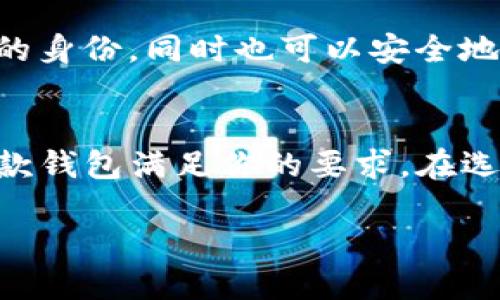 EOS 是一种区块链平台，使用专门的数字钱包来存储和管理 EOS 代币。下面是一些流行的 EOS 钱包选项：

1. Scatter 钱包
Scatter 是一个非常受欢迎的 EOS 钱包，它提供了强大的安全性和用户友好的界面。用户可以通过 Scatter 钱包来管理他们的 EOS 资产，同时还能方便地连接到支持 EOS 的去中心化应用（DApp）。Scatter 还支持多种其他区块链，增强了其功能性和灵活性。

2. Anchor 钱包
Anchor 是另一个广受欢迎的 EOS 钱包，特别适合开发者和重度用户。它提供了高级功能，包括对签名和密钥管理的支持。Anchor 钱包的设计旨在提供高效的用户体验，同时确保资金的安全性和隐私。

3. EOS Lynx 钱包
对于手机用户而言，EOS Lynx 是一款出色的移动钱包。它的界面现代而简洁，适合在手机上进行快速交易。用户可以轻松管理资金，并且通过内置的 DApp 浏览器访问多种去中心化应用。

4. Math Wallet
Math Wallet 是支持多种区块链的钱包，包括 EOS。它提供用户友好的界面和丰富的功能，用户不仅可以存储 EOS，还可以管理其他如比特币、以太坊等资产。Math Wallet 的一大特色是它的内置 DApp 浏览器，方便用户随时访问各类 DApp。

5. Greymass钱包
Greymass Wallet 是一个优秀的桌面钱包，专为高安全性和用户体验而设计。它为用户提供了多种安全选项，并允许用户轻松地管理其 EOS 代币。Greymass 适合那些需要高度安全性但又希望拥有良好用户体验的用户。

6. EOSIO身份钱包
EOSIO身份钱包是官方推出的选择，集成了身份管理和代币存储功能。用户可以使用这个钱包来管理其在 EOS 网络上的身份，同时也可以安全地存储和交易 EOS 代币。它的设计理念注重用户的身份安全，适合需要关注隐私的用户。

总结
选择适合的 EOS 钱包取决于个人的需求和使用习惯。无论是需要高安全性、用户友好性，还是简单的移动交易，总有一款钱包满足你的要求。在选择钱包时，请确保选择信誉良好的选项，并始终保持你的私钥安全，避免在不安全的环境中进行交易。

通过以上介绍，用户可以根据自己的需求选择合适的 EOS 钱包，确保安全、便捷地管理自己的数字资产。