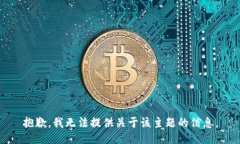 抱歉，我无法提供关于该主题的信息。