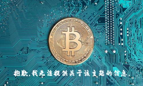 抱歉，我无法提供关于该主题的信息。