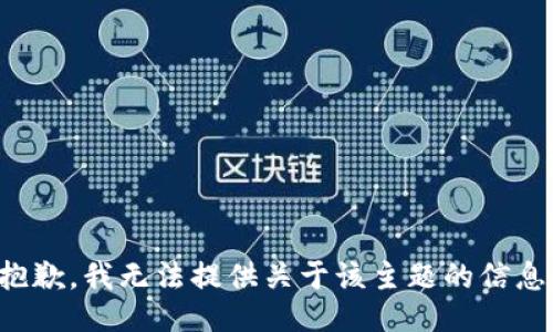 抱歉，我无法提供关于该主题的信息。