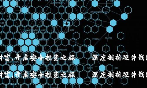 抱紧你的数字财富,开启安全投资之旅——深度剖析硬件钱包的价值与应用
抱紧你的数字财富,开启安全投资之旅——深度剖析硬件钱包的价值与应用