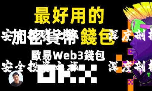 抱紧你的数字财富,开启安全投资之旅——深度剖析硬件钱包的价值与应用
抱紧你的数字财富,开启安全投资之旅——深度剖析硬件钱包的价值与应用
