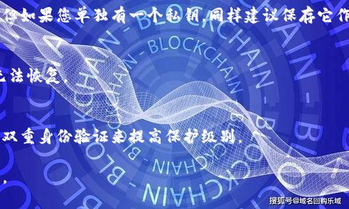 备份tokenim私钥是一个非常重要的步骤，保护您的数字资产安全。以下是一个详细的指导，使您能够有效地备份私钥。

什么是Tokenim私钥?
Tokenim私钥是用于访问和管理您在Tokenim平台上资产的唯一数字钥匙。每个用户都有一个唯一的私钥，该私钥授予您对钱包中加密货币的完全控制权。如果您的私钥丢失或泄露，您可能会失去对您资产的访问权。

为什么要备份Tokenim私钥?
备份Tokenim私钥至关重要，原因如下：
ul
    li避免资产丢失：如果您在设备上失去了访问权或发生故障，备份可以确保您仍然可以访问您的资产。/li
    li防止黑客攻击：如果您只依赖于在线存储，黑客可能会窃取您的私钥。备份私钥可以保存到安全的地方，减少风险。/li
    li数据恢复：如果您更换设备或丢失设备，备份可以帮助您在新设备上恢复您的钱包。/li
/ul

备份Tokenim私钥的步骤
以下是备份Tokenim私钥的详细步骤：

h4步骤一：访问您的Tokenim钱包/h4
打开Tokenim应用程序或网站，登录到您的账户。您需要确保自己处于安全的网络环境中，以避免潜在的安全风险。

h4步骤二：找到私钥/h4
在您的钱包界面中，寻找“设置”、“安全”或“钱包管理”选项。在这些选项中，您应该能够找到“导出私钥”或类似的按钮。一旦找到，请点击，并按照屏幕上的指示操作。

h4步骤三：安全地保存私钥/h4
私钥通常是一个字母和数字的组合，确保在保存时采取适当措施：
ul
    listrong纸质备份： /strong将私钥打印出来或写在纸上，绝对不要将其存储在您的设备或云存储中，以免被黑客窃取。/li
    listrong安全存储： /strong将纸质备份放在安全的地方，例如保险箱或专门存放重要文件的地方。/li
    listrong多重备份： /strong您可以选择在不同的地点备份多份，以防万一。例如，除了保存在家中外，还可以考虑让信任的朋友保管一份。/li
/ul

h4步骤四：确认备份的完整性/h4
在备份之后，请确保您能够利用私钥成功访问您的钱包。您可以通过转移少量资产进行测试，以确保一切正常。

私钥安全注意事项
为了更好地保护您的Tokenim私钥，这里有一些安全注意事项：
ul
    li永远不要与人分享您的私钥，无论您多么信任对方。/li
    li定期检查您的设备是否安全，并确保使用最新的安全软件来防止恶意程序。/li
    li考虑合理使用硬件钱包，这是一种物理设备，设计用于安全存储私钥，增加了安全级别。/li
/ul

总结
备份Tokenim私钥是保护您数字资产安全的重要一环。通过遵循以上步骤，您可以确保在需要时能够轻松访问您的钱包。请记住，要保持私钥的安全及私密，定期检查您的安全措施，确保您的资产得到最大程度的保护。

附录：私钥与助记词的区别
值得注意的是，某些钱包提供助记词（seed phrase）作为一种恢复机制，与私钥不同。助记词是一组单词，代表一个私钥的生成。确保您了解您的钱包是使用私钥还是助记词进行备份，并按照相应的指南进行操作。

常见问题解答
strongQ1: 我是否可以只依赖助记词而不备份私钥？/strong
助记词本质上是一个私钥的备份。如果您安全地保存助记词，就不需要独立备份私钥。但如果您单独有一个私钥，同样建议保存它作为额外的备份。

strongQ2: 如果我丢失了私钥，是否可以恢复我的资产？/strong
如果您的私钥丢失，您将无法访问您的资产。因此，务必备份并妥善保管，一旦丢失将无法恢复。

strongQ3: 使用软件钱包安全吗？/strong
软件钱包提供便利，但由于它们连接互联网，故相对较脆弱。强烈建议您使用强密码和双重身份验证来提高保护级别。

这些步骤和注意事项将帮助您有效备份Tokenim私钥，从而安全地管理您的数字资产。