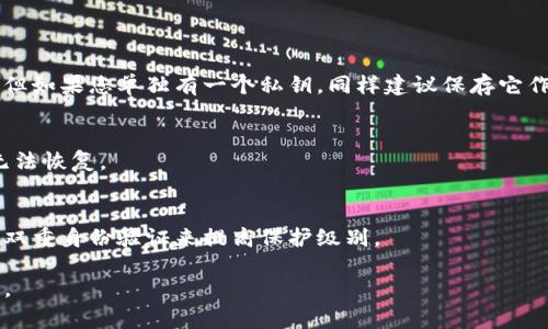 备份tokenim私钥是一个非常重要的步骤，保护您的数字资产安全。以下是一个详细的指导，使您能够有效地备份私钥。

什么是Tokenim私钥?
Tokenim私钥是用于访问和管理您在Tokenim平台上资产的唯一数字钥匙。每个用户都有一个唯一的私钥，该私钥授予您对钱包中加密货币的完全控制权。如果您的私钥丢失或泄露，您可能会失去对您资产的访问权。

为什么要备份Tokenim私钥?
备份Tokenim私钥至关重要，原因如下：
ul
    li避免资产丢失：如果您在设备上失去了访问权或发生故障，备份可以确保您仍然可以访问您的资产。/li
    li防止黑客攻击：如果您只依赖于在线存储，黑客可能会窃取您的私钥。备份私钥可以保存到安全的地方，减少风险。/li
    li数据恢复：如果您更换设备或丢失设备，备份可以帮助您在新设备上恢复您的钱包。/li
/ul

备份Tokenim私钥的步骤
以下是备份Tokenim私钥的详细步骤：

h4步骤一：访问您的Tokenim钱包/h4
打开Tokenim应用程序或网站，登录到您的账户。您需要确保自己处于安全的网络环境中，以避免潜在的安全风险。

h4步骤二：找到私钥/h4
在您的钱包界面中，寻找“设置”、“安全”或“钱包管理”选项。在这些选项中，您应该能够找到“导出私钥”或类似的按钮。一旦找到，请点击，并按照屏幕上的指示操作。

h4步骤三：安全地保存私钥/h4
私钥通常是一个字母和数字的组合，确保在保存时采取适当措施：
ul
    listrong纸质备份： /strong将私钥打印出来或写在纸上，绝对不要将其存储在您的设备或云存储中，以免被黑客窃取。/li
    listrong安全存储： /strong将纸质备份放在安全的地方，例如保险箱或专门存放重要文件的地方。/li
    listrong多重备份： /strong您可以选择在不同的地点备份多份，以防万一。例如，除了保存在家中外，还可以考虑让信任的朋友保管一份。/li
/ul

h4步骤四：确认备份的完整性/h4
在备份之后，请确保您能够利用私钥成功访问您的钱包。您可以通过转移少量资产进行测试，以确保一切正常。

私钥安全注意事项
为了更好地保护您的Tokenim私钥，这里有一些安全注意事项：
ul
    li永远不要与人分享您的私钥，无论您多么信任对方。/li
    li定期检查您的设备是否安全，并确保使用最新的安全软件来防止恶意程序。/li
    li考虑合理使用硬件钱包，这是一种物理设备，设计用于安全存储私钥，增加了安全级别。/li
/ul

总结
备份Tokenim私钥是保护您数字资产安全的重要一环。通过遵循以上步骤，您可以确保在需要时能够轻松访问您的钱包。请记住，要保持私钥的安全及私密，定期检查您的安全措施，确保您的资产得到最大程度的保护。

附录：私钥与助记词的区别
值得注意的是，某些钱包提供助记词（seed phrase）作为一种恢复机制，与私钥不同。助记词是一组单词，代表一个私钥的生成。确保您了解您的钱包是使用私钥还是助记词进行备份，并按照相应的指南进行操作。

常见问题解答
strongQ1: 我是否可以只依赖助记词而不备份私钥？/strong
助记词本质上是一个私钥的备份。如果您安全地保存助记词，就不需要独立备份私钥。但如果您单独有一个私钥，同样建议保存它作为额外的备份。

strongQ2: 如果我丢失了私钥，是否可以恢复我的资产？/strong
如果您的私钥丢失，您将无法访问您的资产。因此，务必备份并妥善保管，一旦丢失将无法恢复。

strongQ3: 使用软件钱包安全吗？/strong
软件钱包提供便利，但由于它们连接互联网，故相对较脆弱。强烈建议您使用强密码和双重身份验证来提高保护级别。

这些步骤和注意事项将帮助您有效备份Tokenim私钥，从而安全地管理您的数字资产。