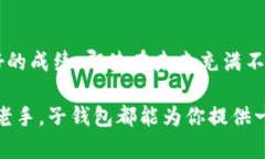 数字货币子钱包：掌握财富，开启数字